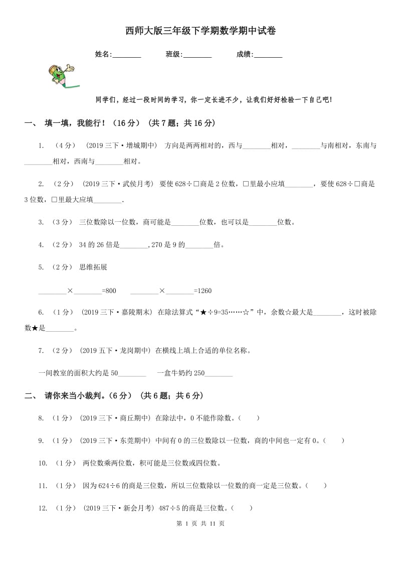 西师大版三年级下学期数学期中试卷新版_第1页