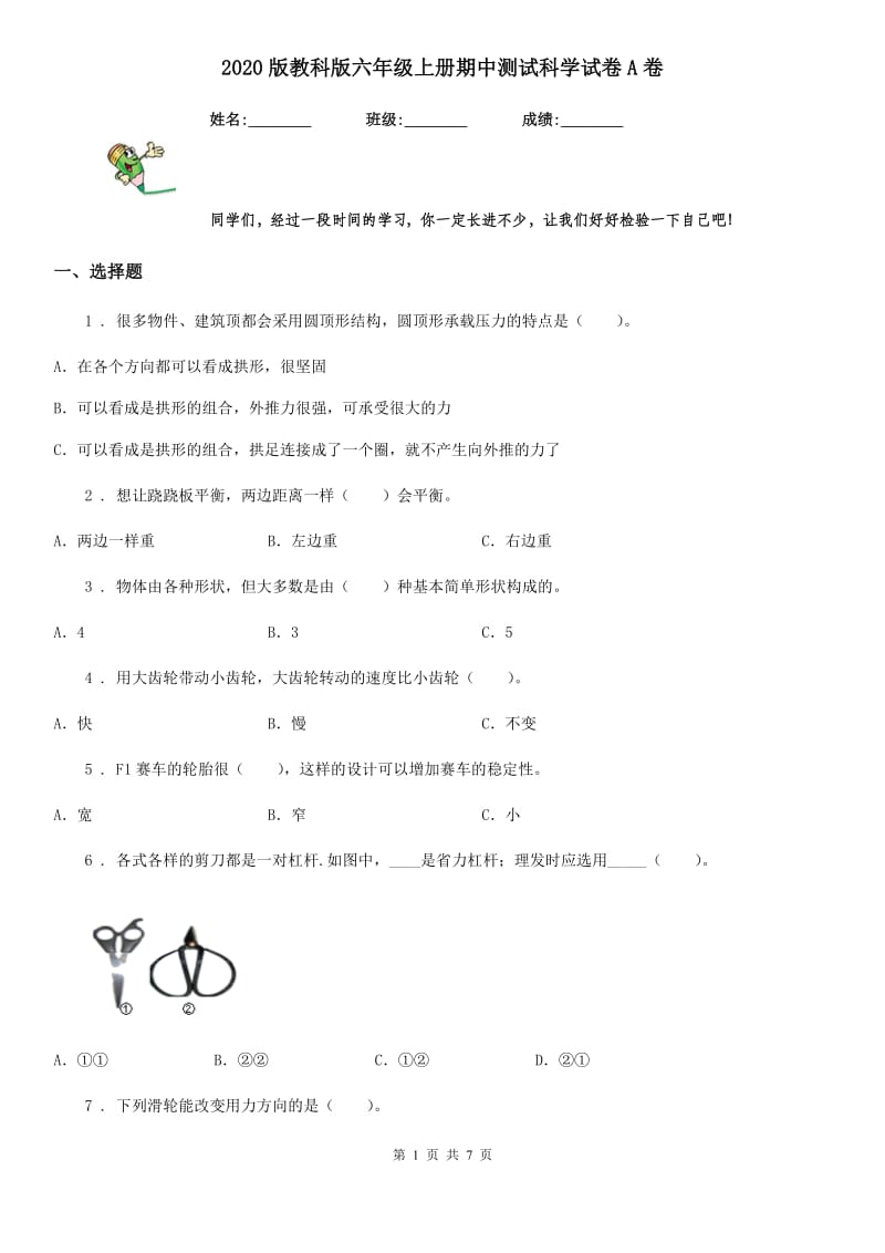 2020版教科版六年级上册期中测试科学试卷A卷_第1页