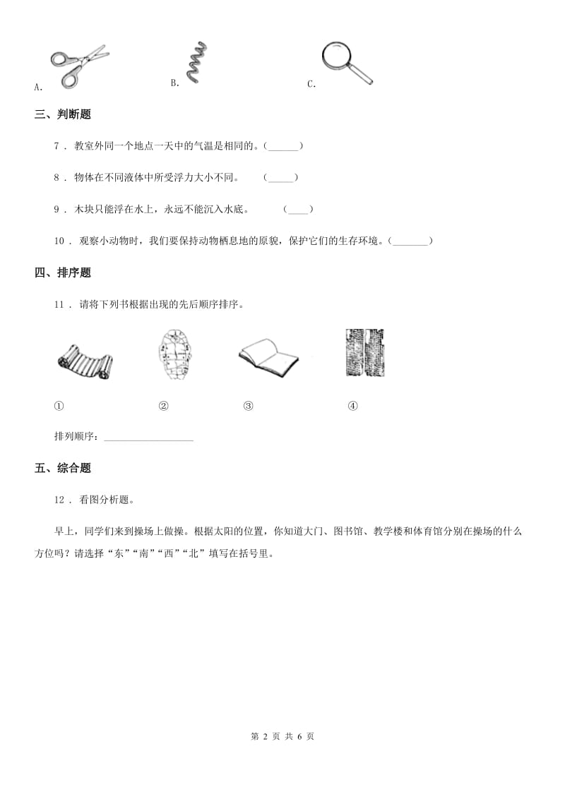 2020年（春秋版）教科版科学二年级上册期末综合全练全测B卷D卷_第2页