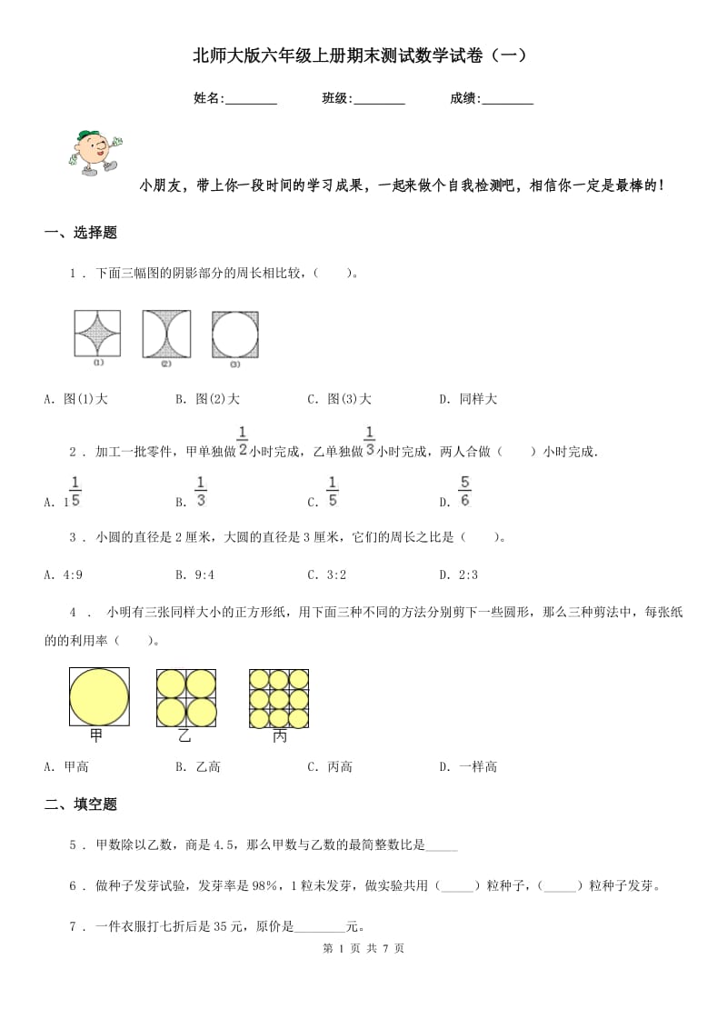 北师大版六年级上册期末测试数学试卷（一）_第1页