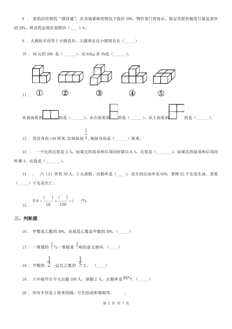 北师大版六年级上册期末测试数学试卷（一）_第2页