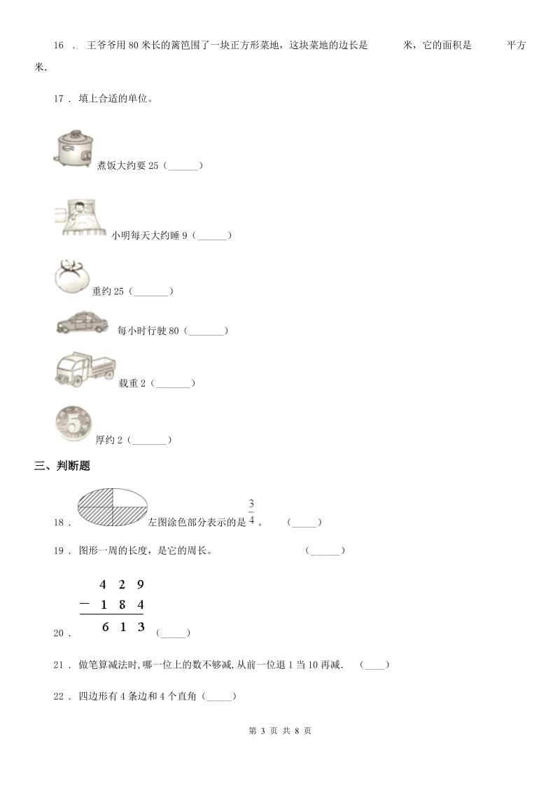 2020版人教版三年级上册期末考试数学试卷B卷_第3页