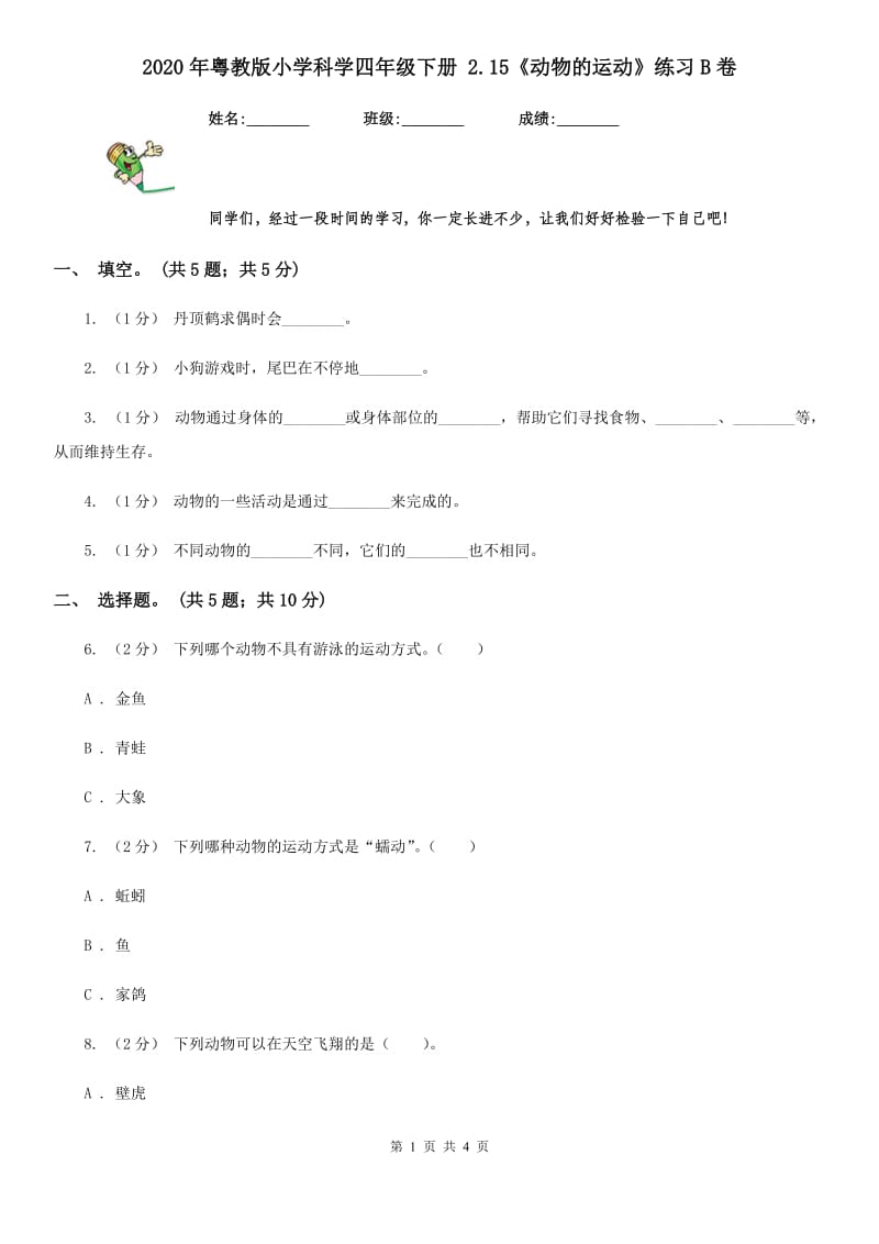 2020年粤教版小学科学四年级下册 2.15《动物的运动》练习B卷_第1页