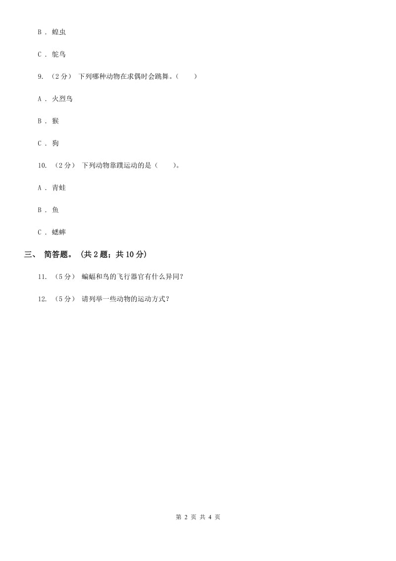 2020年粤教版小学科学四年级下册 2.15《动物的运动》练习B卷_第2页