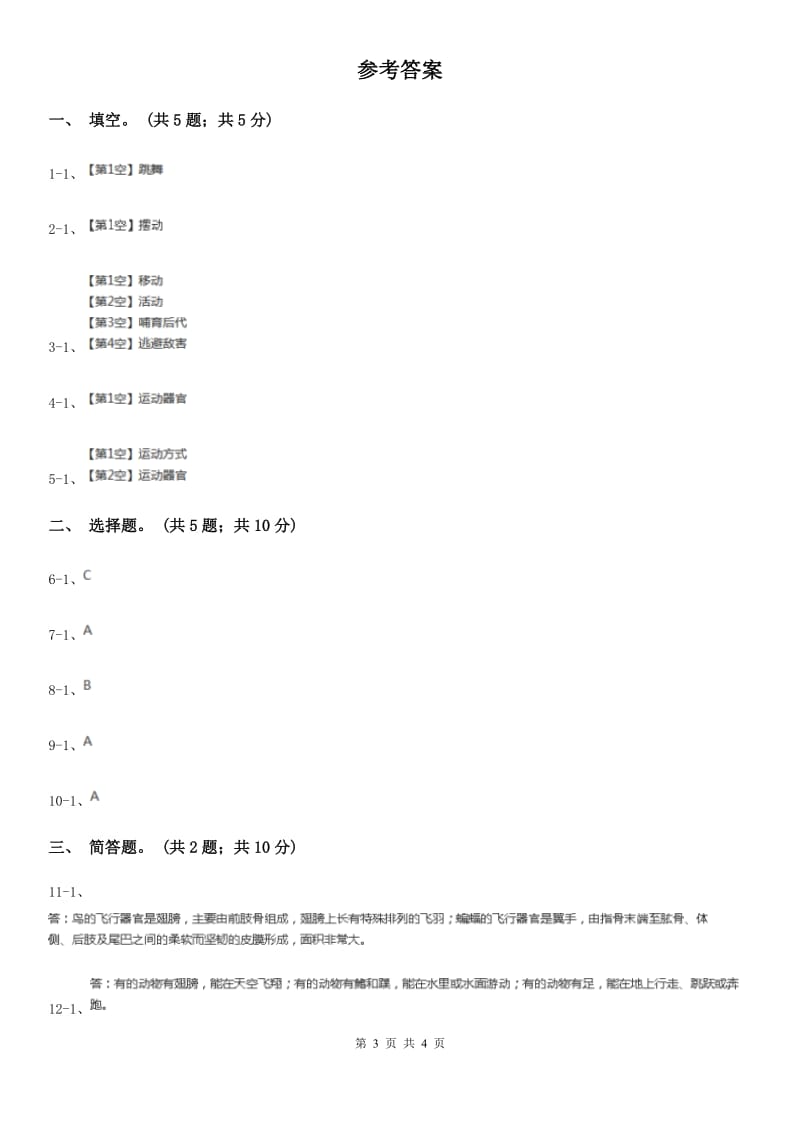 2020年粤教版小学科学四年级下册 2.15《动物的运动》练习B卷_第3页