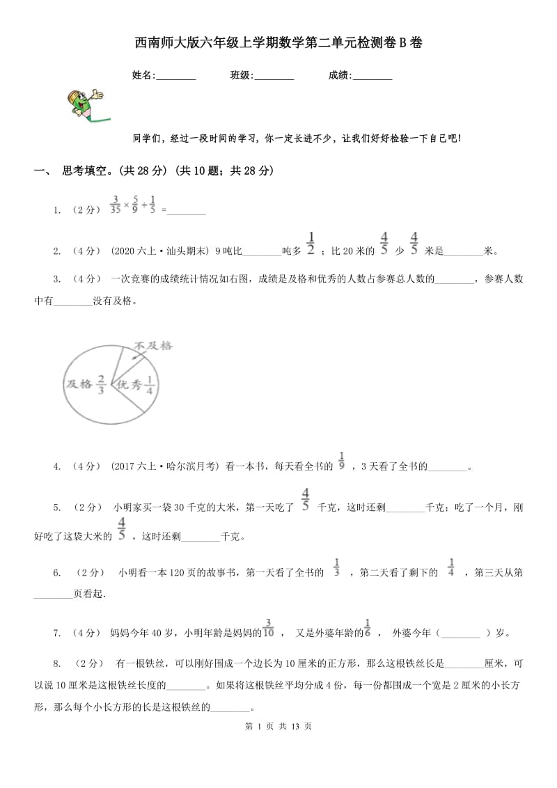 西南师大版六年级上学期数学第二单元检测卷B卷_第1页