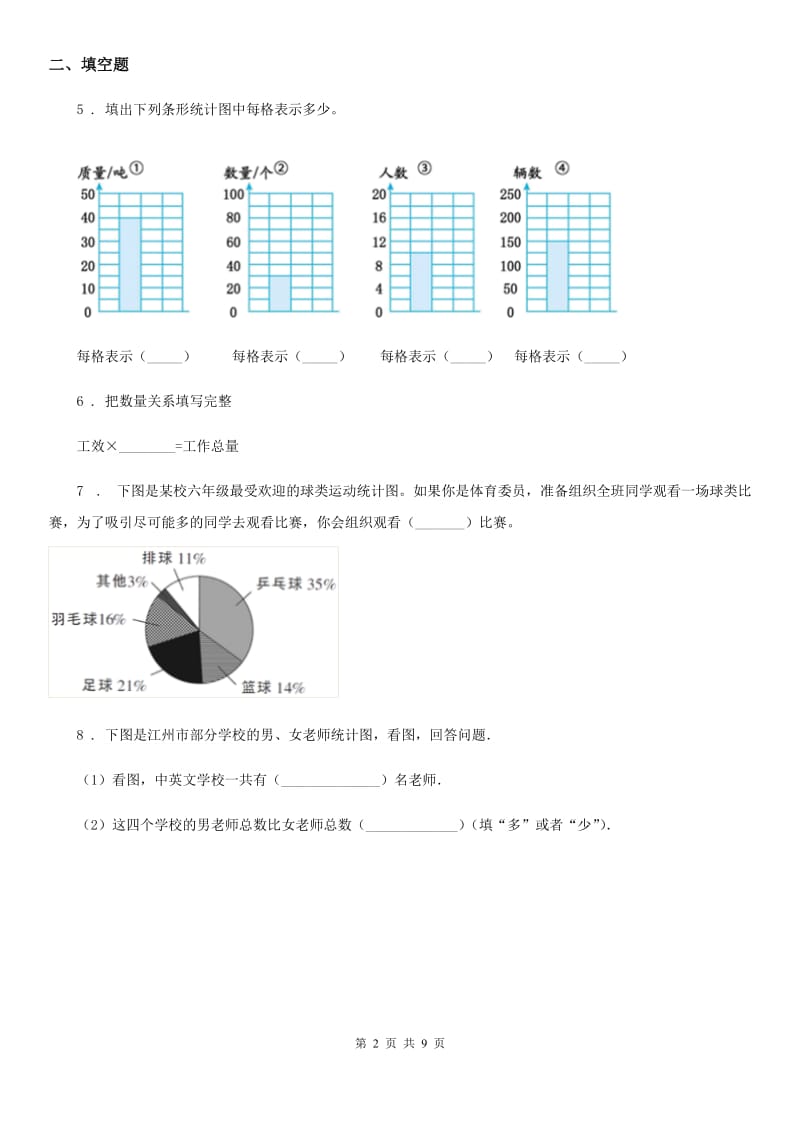 西师大版数学四年级上册第六单元《条形图统计图》单元测试卷_第2页