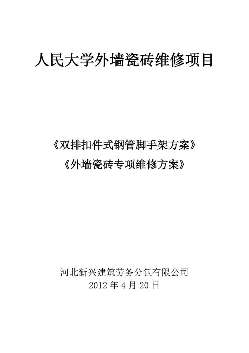 人民大学外墙瓷砖维修方案_第1页