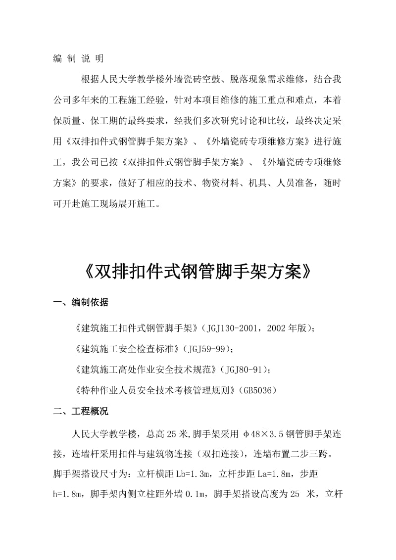 人民大学外墙瓷砖维修方案_第2页