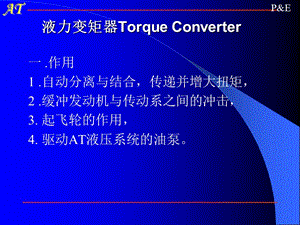 《液力變矩器資料》PPT課件