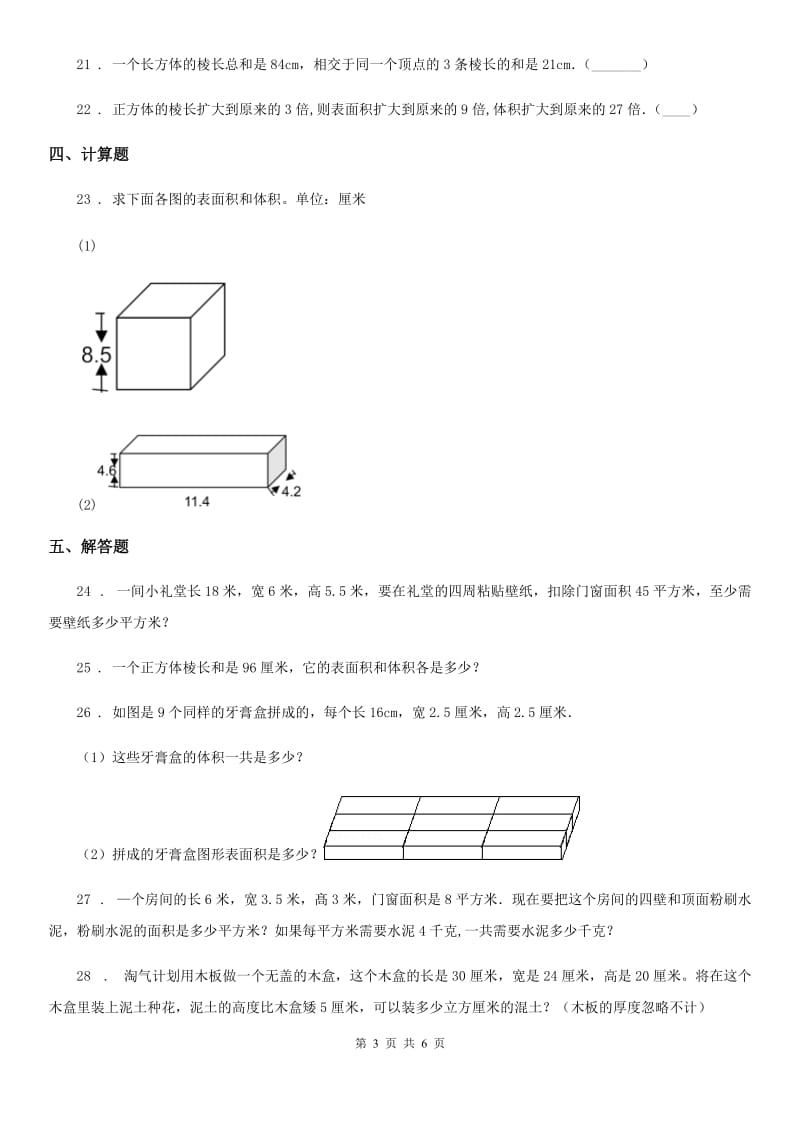 人教版数学五年级下册第三单元《长方体和正方体》全优测评卷(A卷)_第3页