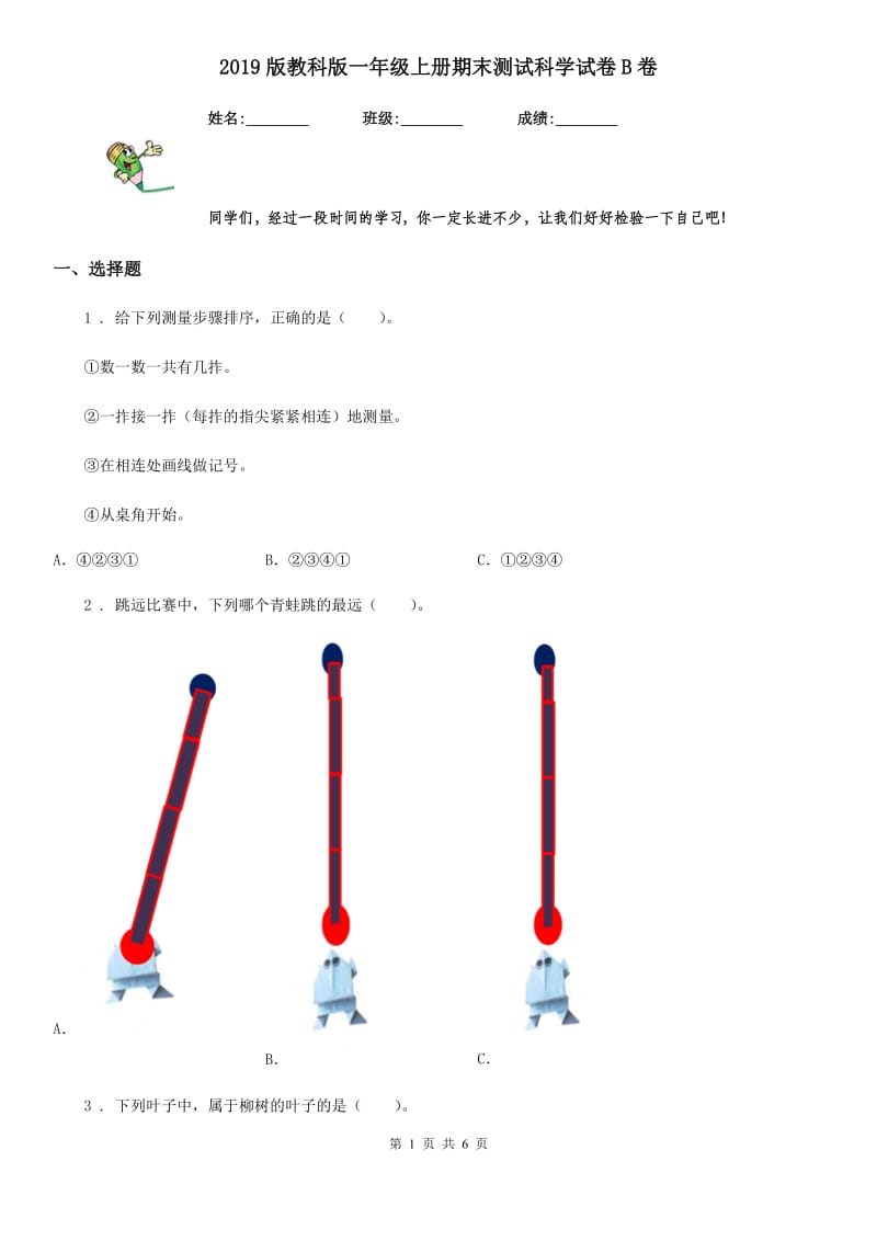 2019版教科版一年级上册期末测试科学试卷B卷_第1页