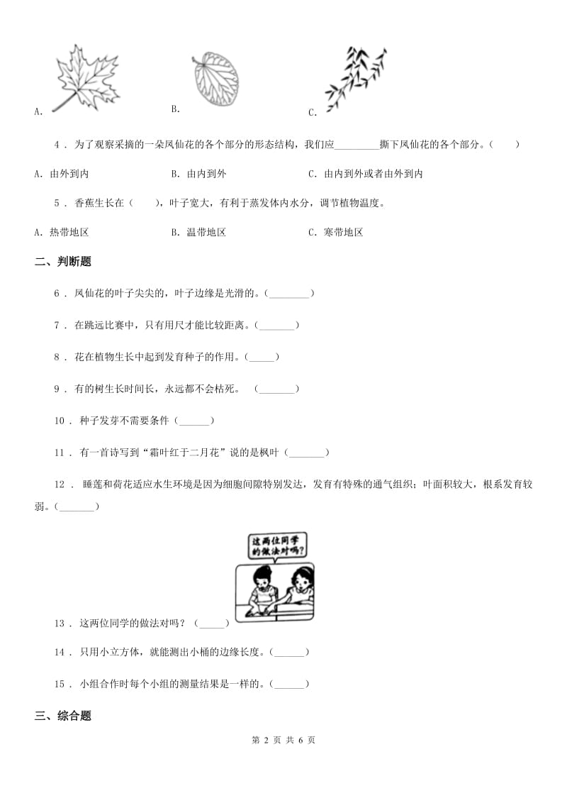 2019版教科版一年级上册期末测试科学试卷B卷_第2页