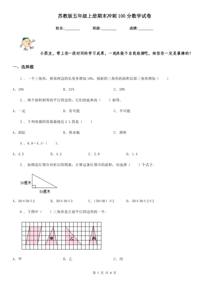 苏教版-五年级上册期末冲刺100分数学试卷_第1页