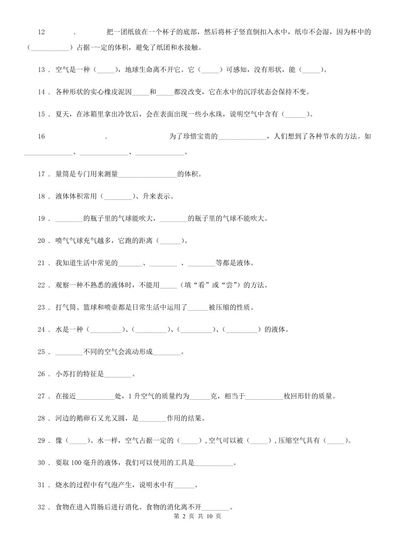 教科版 科学三年级上册第四单元《水和空气》单元测试卷_第2页