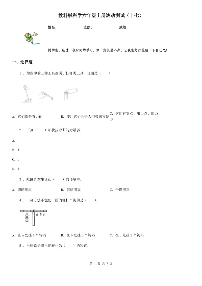 教科版科学六年级上册滚动测试（十七）_第1页