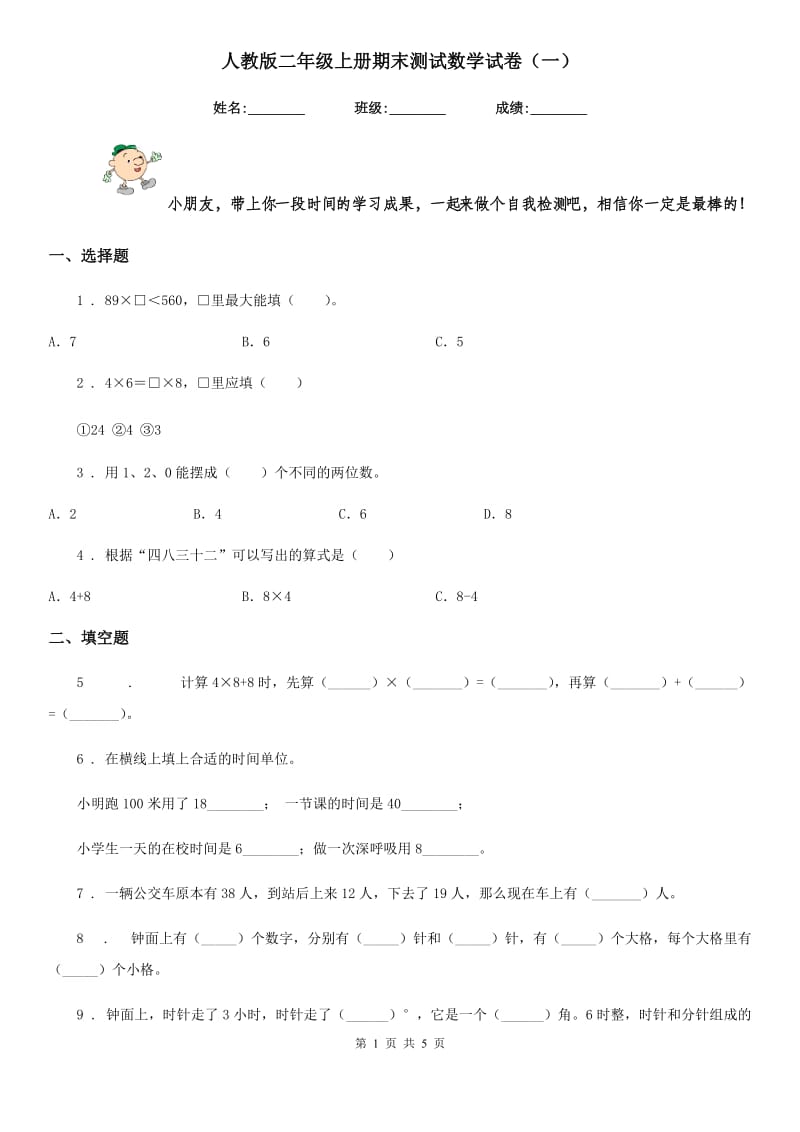 人教版二年级上册期末测试数学试卷(一)_第1页