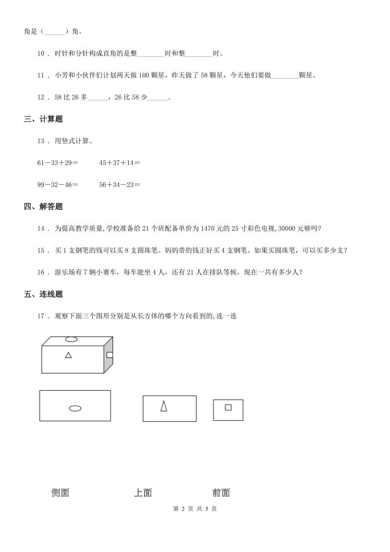 人教版二年级上册期末测试数学试卷(一)_第2页