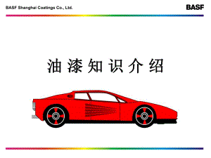 《汽車涂料基本知識》PPT課件