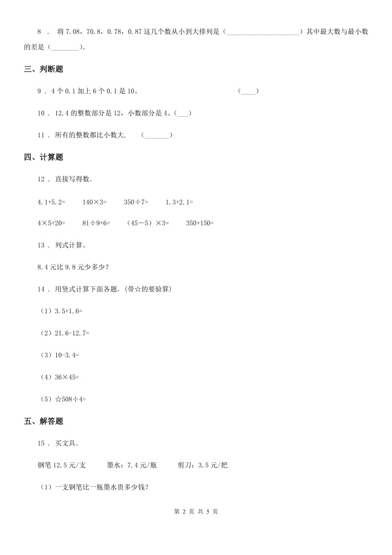 浙教版数学三年级下册4.28 认识小数(二)练习卷_第2页