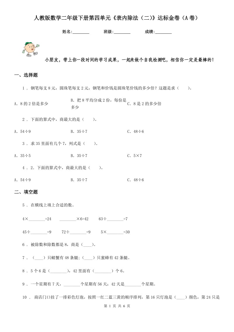 人教版 数学二年级下册第四单元《表内除法（二）》达标金卷（A卷）_第1页