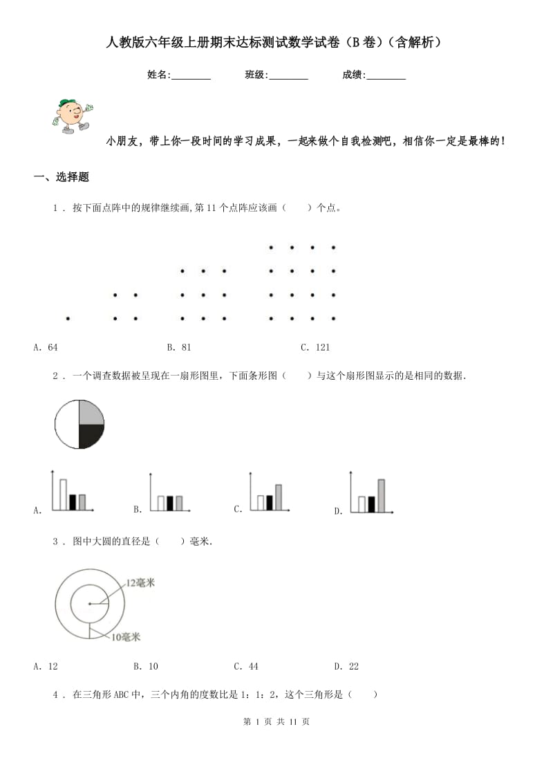 人教版六年级上册期末达标测试数学试卷（B卷）（含解析）_第1页