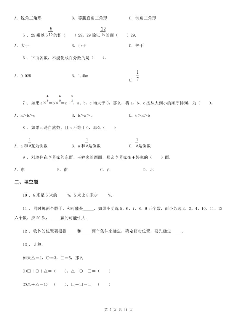 人教版六年级上册期末达标测试数学试卷（B卷）（含解析）_第2页