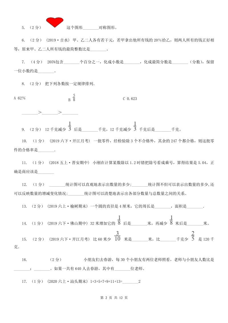 新人教版六年级上学期数学期末试卷精版_第2页