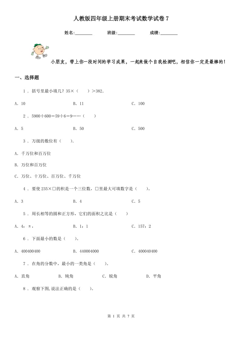 人教版 四年级上册期末考试数学试卷7_第1页