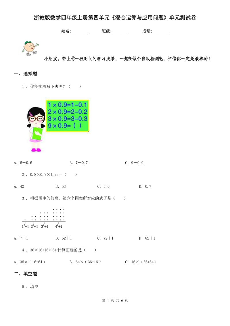 浙教版数学四年级上册第四单元《混合运算与应用问题》单元测试卷_第1页