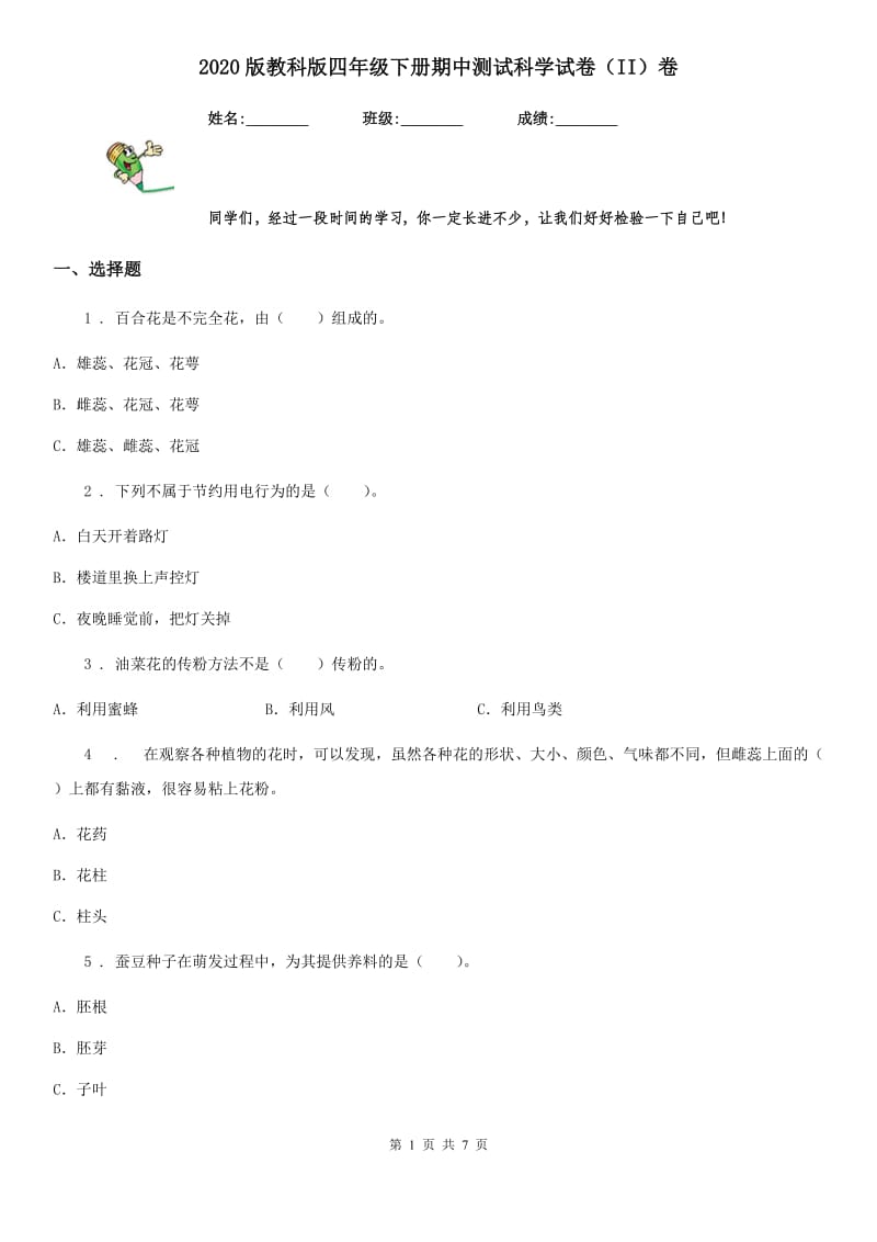 2020版教科版四年级下册期中测试科学试卷（II）卷_第1页