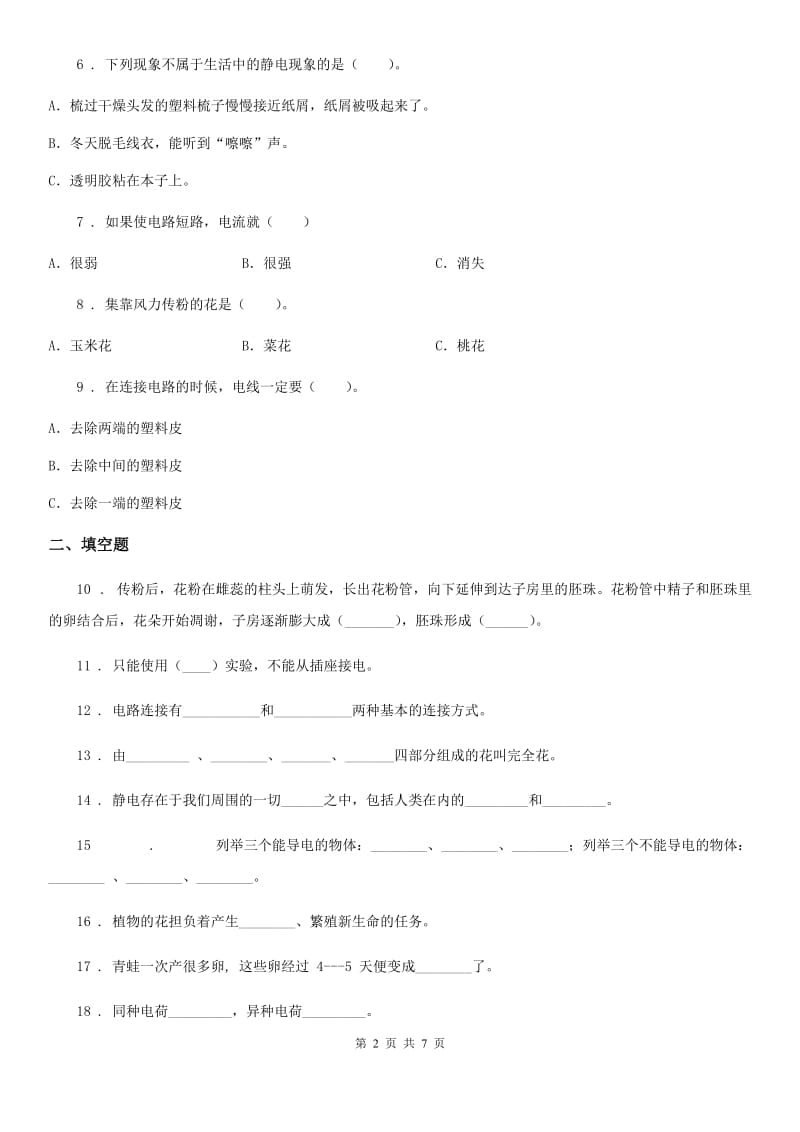 2020版教科版四年级下册期中测试科学试卷（II）卷_第2页