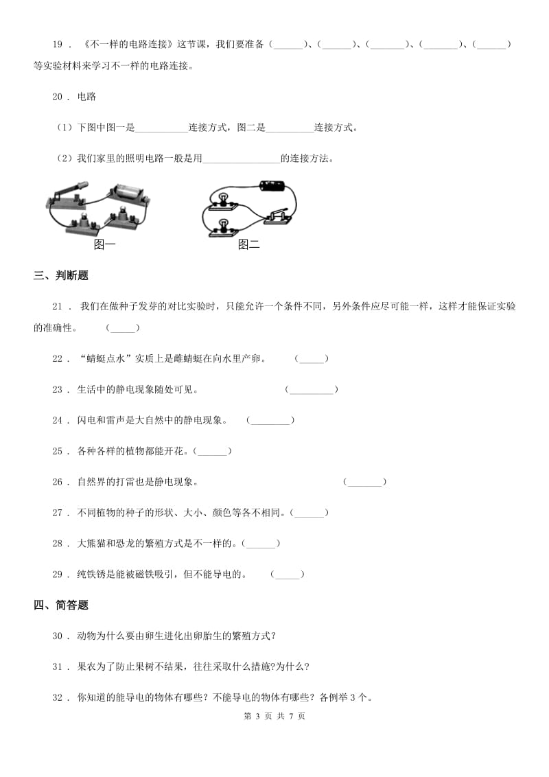 2020版教科版四年级下册期中测试科学试卷（II）卷_第3页