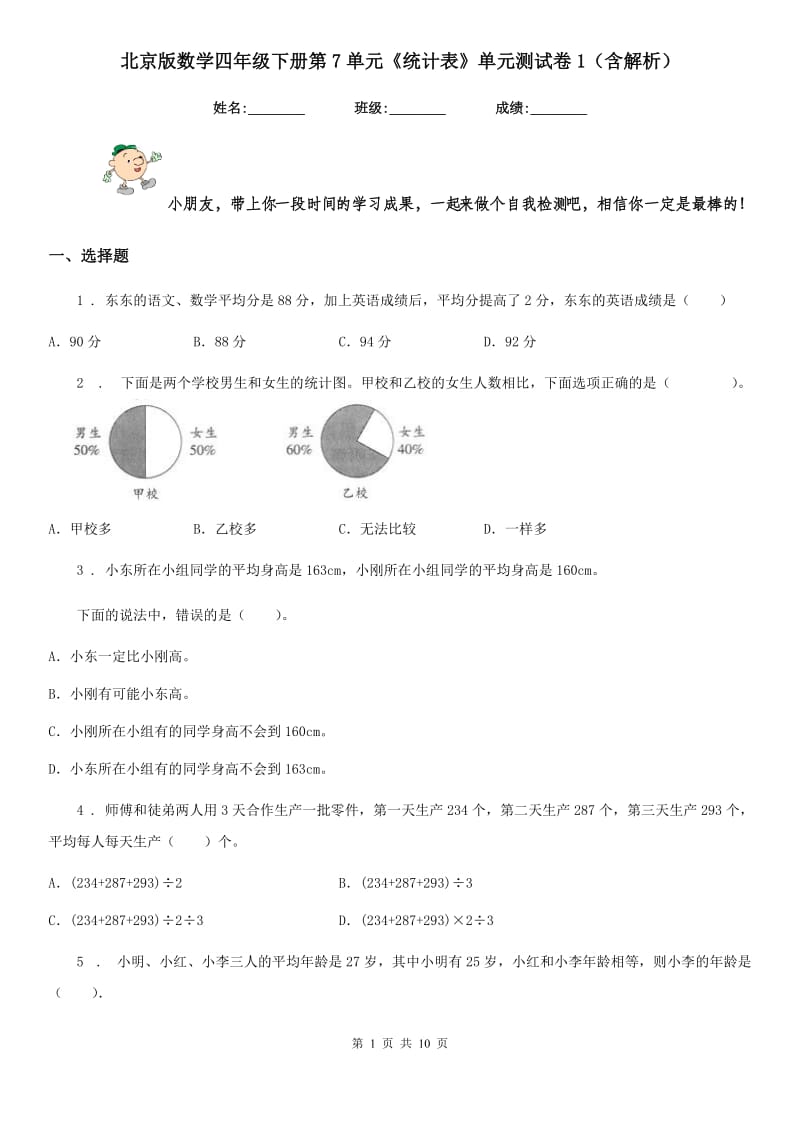 北京版数学四年级下册第7单元《统计表》单元测试卷1（含解析）新版_第1页