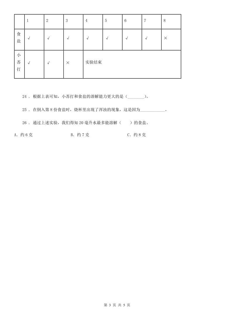 人教版 三年级科学上册第四单元检测卷（A）_第3页