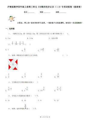 滬教版數(shù)學四年級上冊第三單元《分數(shù)的初步認識（二）》專項訓練卷（提高卷）