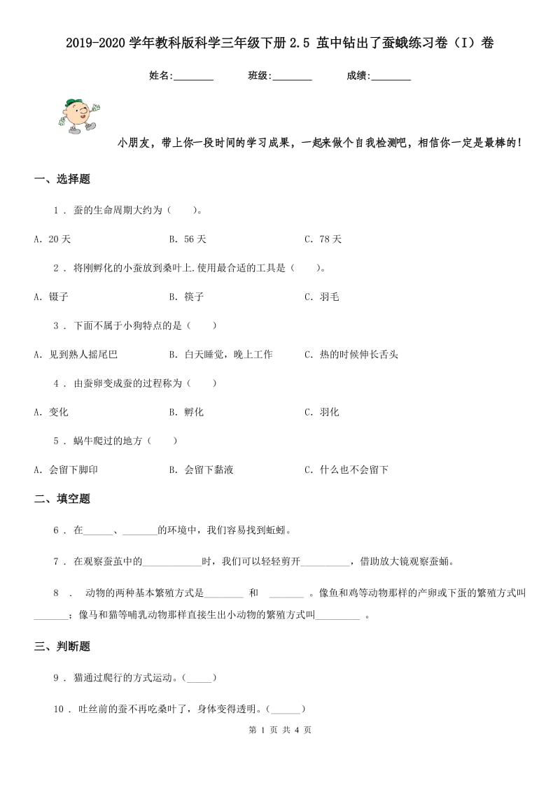 2019-2020学年教科版科学三年级下册2.5 茧中钻出了蚕蛾练习卷（I）卷_第1页