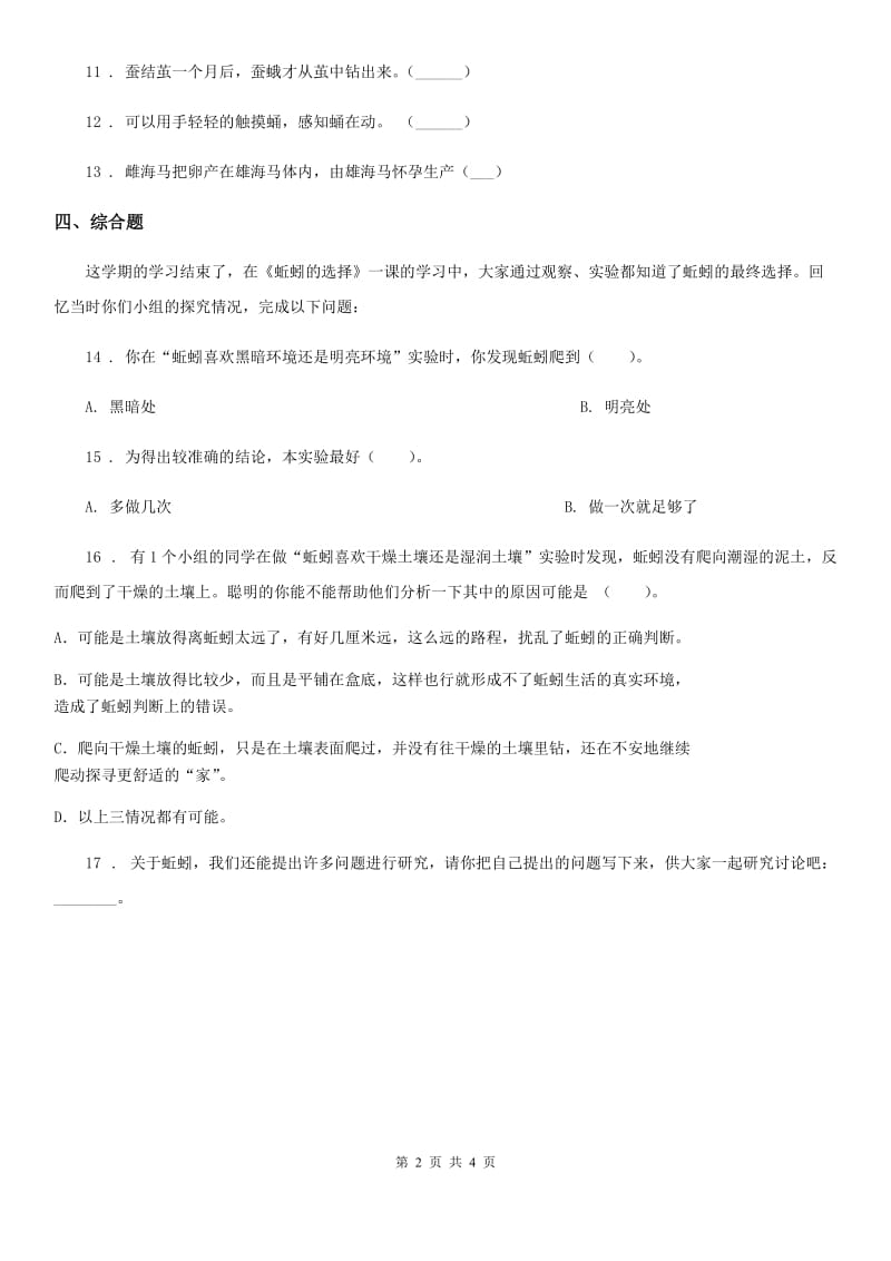 2019-2020学年教科版科学三年级下册2.5 茧中钻出了蚕蛾练习卷（I）卷_第2页