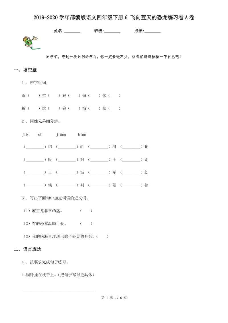 2019-2020学年部编版语文四年级下册6 飞向蓝天的恐龙练习卷A卷新版_第1页