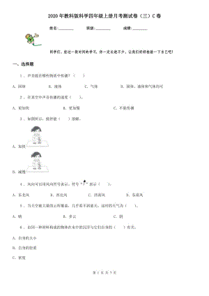 2020年教科版 科學(xué)四年級(jí)上冊(cè)月考測(cè)試卷（三）C卷