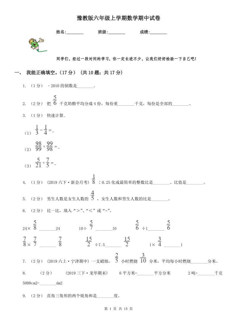 豫教版六年级上学期数学期中试卷精编_第1页