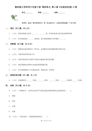 教科版小學(xué)科學(xué)六年級下冊 第四單元 第2課《垃圾的處理》D卷