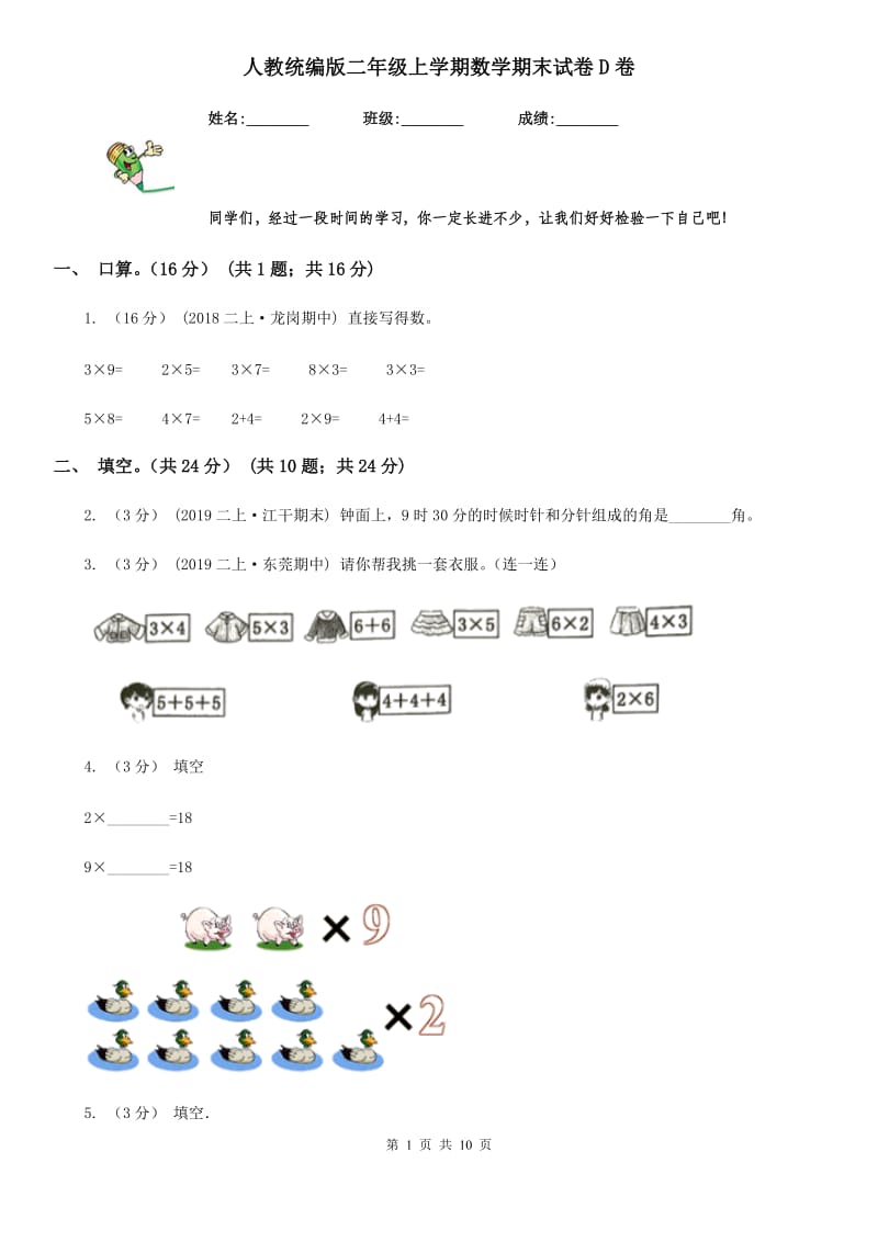 人教统编版二年级上学期数学期末试卷D卷_第1页