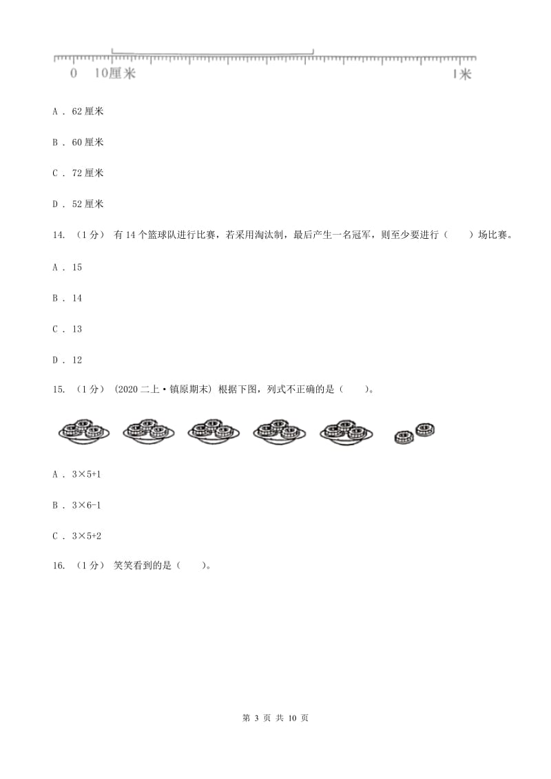 人教统编版二年级上学期数学期末试卷D卷_第3页