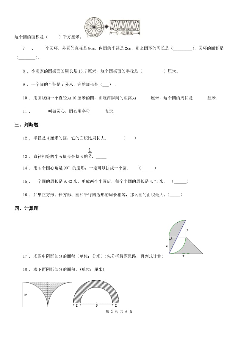 冀教版数学六年级上册第四单元《圆的周长和面积》单元测试卷_第2页