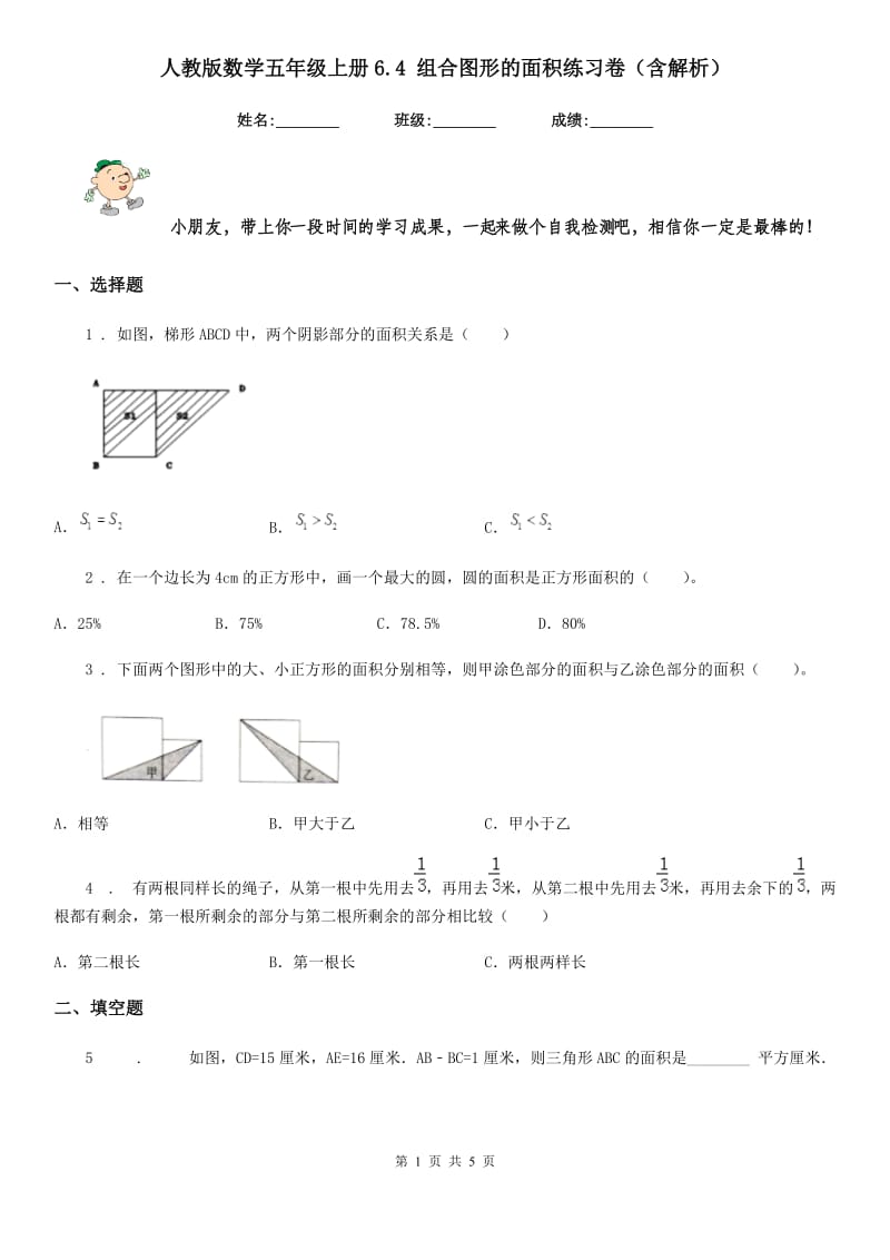 人教版数学五年级上册6.4 组合图形的面积练习卷（含解析）_第1页