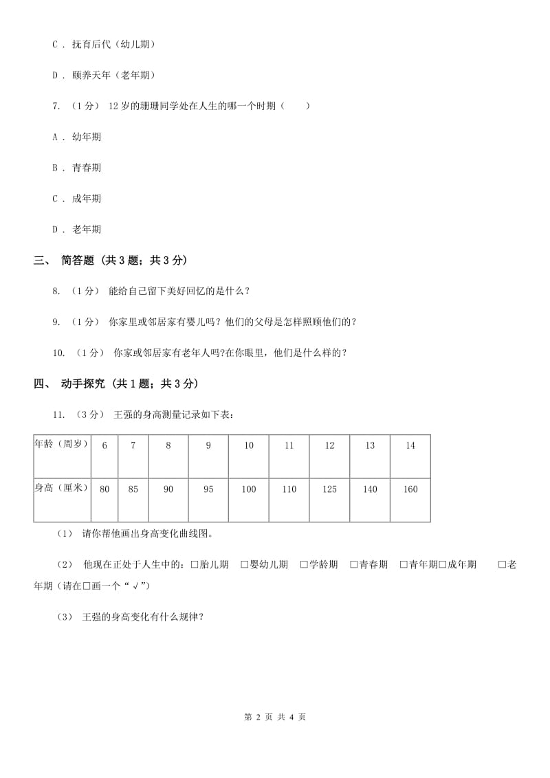 苏教版小学科学六年级下册 1.3人生之旅 D卷_第2页