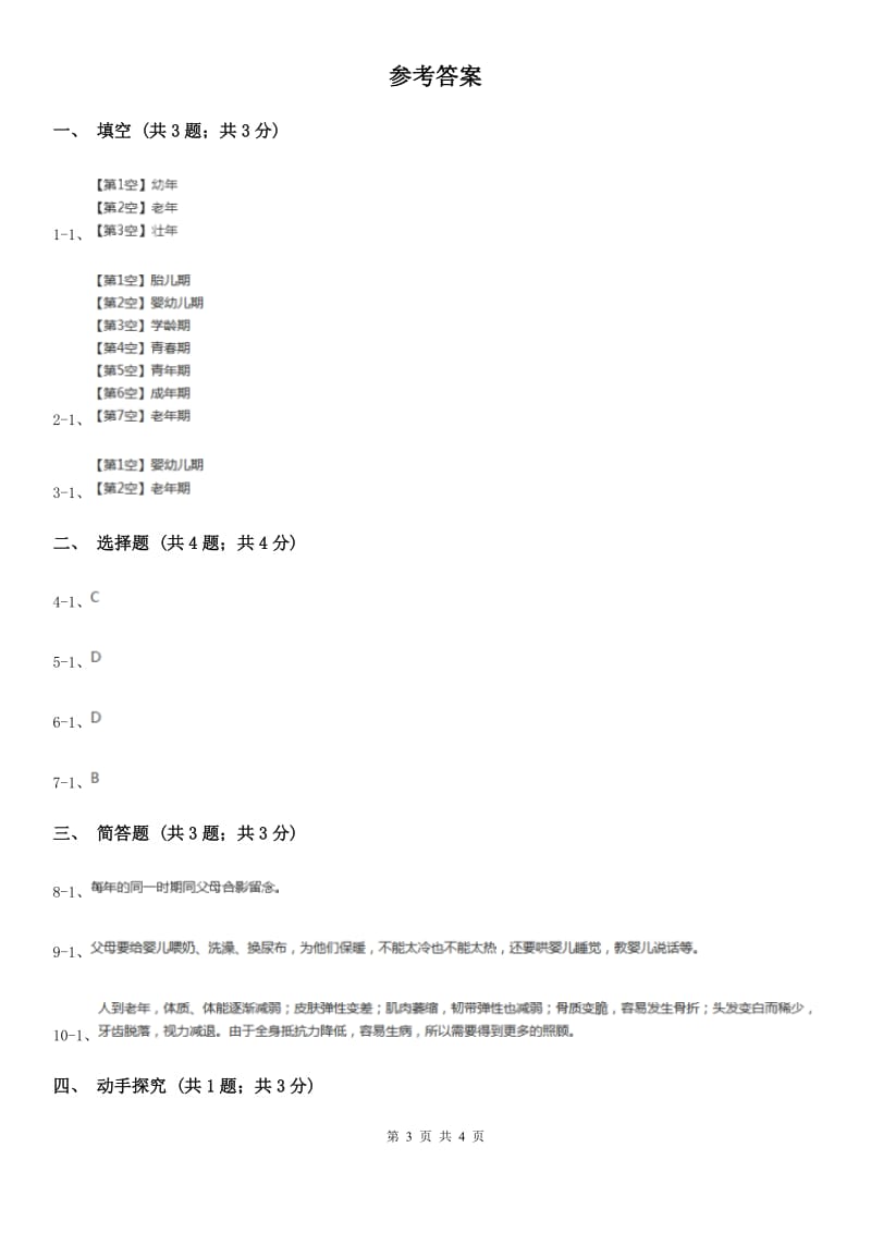 苏教版小学科学六年级下册 1.3人生之旅 D卷_第3页