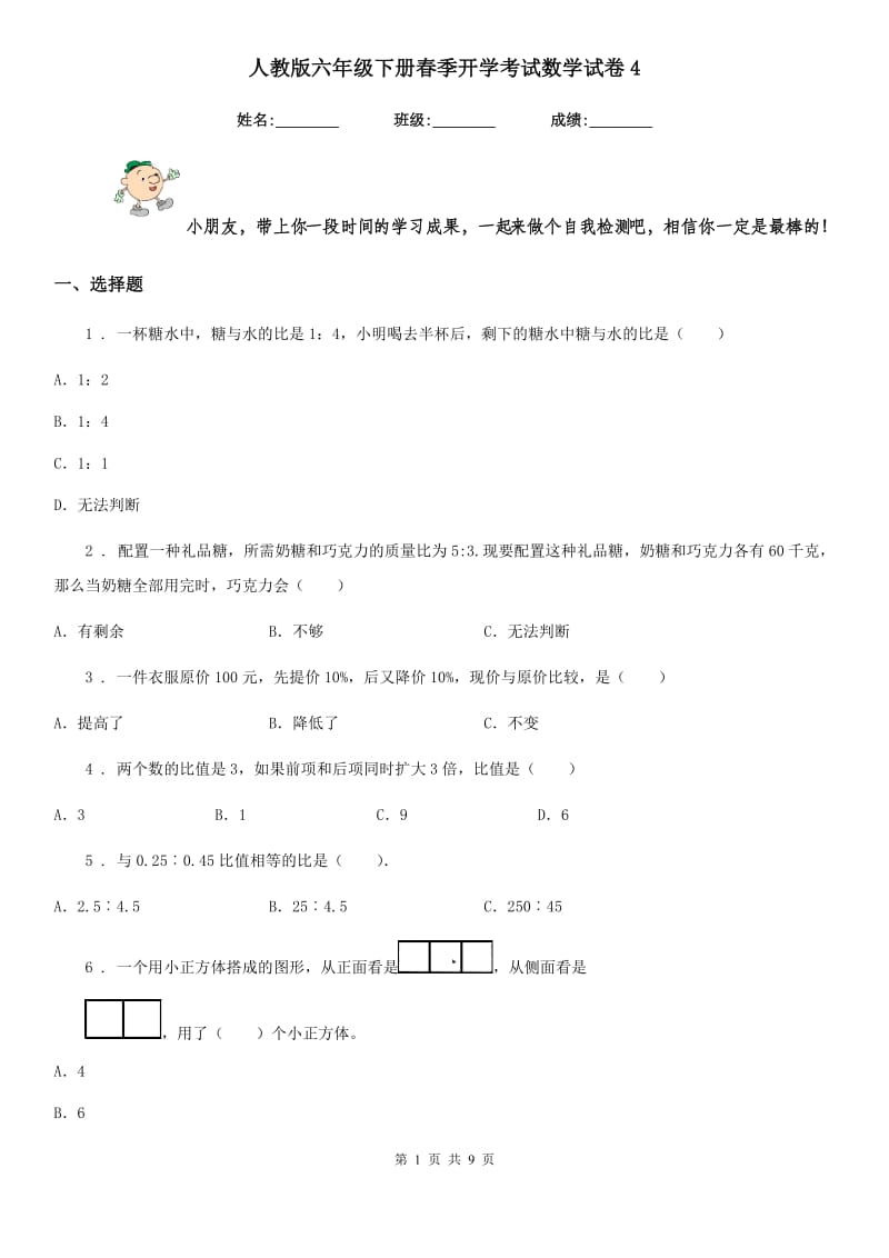 人教版 六年级下册春季开学考试数学试卷4_第1页