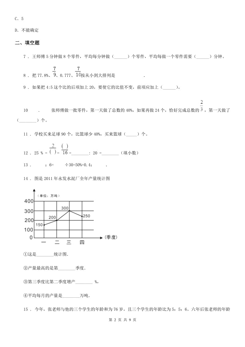 人教版 六年级下册春季开学考试数学试卷4_第2页